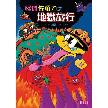 怪杰佐罗力29：怪杰佐罗力之地狱旅行 pdf epub mobi 电子书 下载
