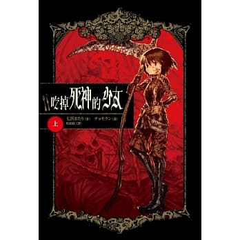 吃掉死神的少女 上 pdf epub mobi 电子书 下载