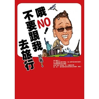 哦NO！不要跟我去旅行 pdf epub mobi 电子书 下载