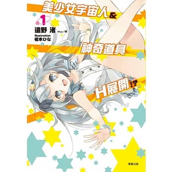 美少女宇宙人&神奇道具 H展开！？ pdf epub mobi 电子书 下载