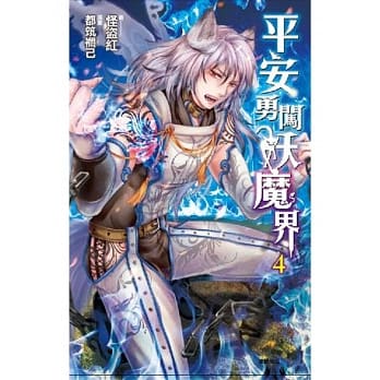 平安勇闯妖魔界 4 pdf epub mobi 电子书 下载