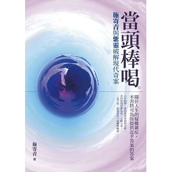 当头棒喝：施寄青与紫灵破解现代奇案 pdf epub mobi 电子书 下载