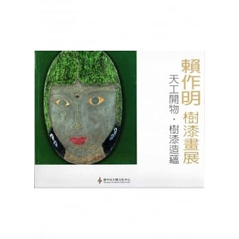 赖作明 树漆画展：天工开物．树漆造蕴 pdf epub mobi 电子书 下载