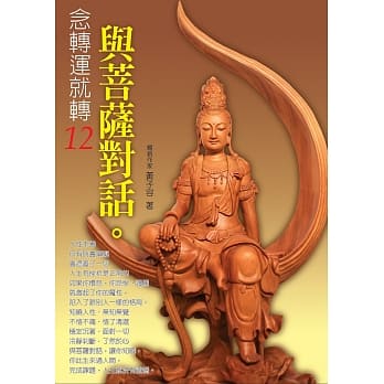 念转运就转12：与菩萨对话 pdf epub mobi 电子书 下载