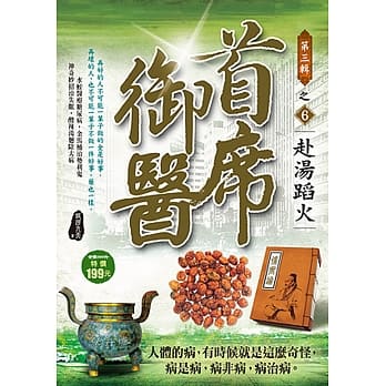 首席御医Ⅲ之6【赴汤蹈火】 pdf epub mobi 电子书 下载