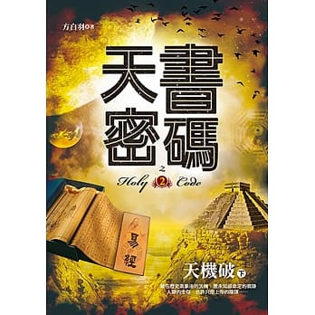 天书密码之2【天机破下】 pdf epub mobi 电子书 下载