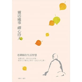 灵活处事 禅心待人：老禅师的生活智慧 pdf epub mobi 电子书 下载