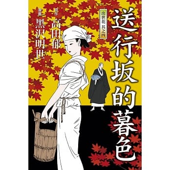 送行坂的暮色 ~ 出世花 其之四 ~ 全 pdf epub mobi 电子书 下载