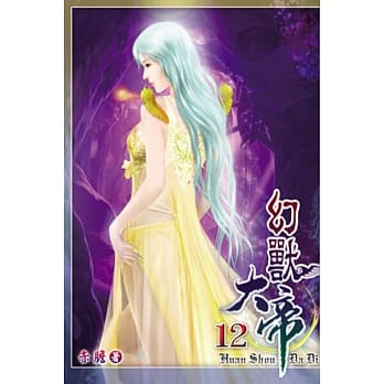 幻兽大帝12 pdf epub mobi 电子书 下载