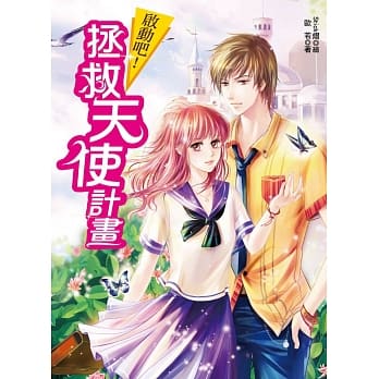 启动吧！拯救天使计画（全一册）（随书附赠：摇摆吧小卡 + 独家拉页海报） pdf epub mobi 电子书 下载