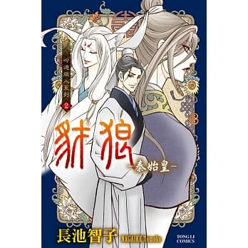 吟游旅人系列2 豺狼．秦始皇(全) pdf epub mobi 电子书 下载