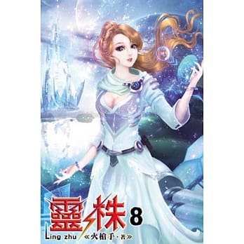 灵株08 pdf epub mobi 电子书 下载