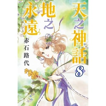 天之神话地之永远 8 pdf epub mobi 电子书 下载