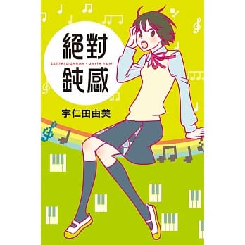 绝对钝感 全 pdf epub mobi 电子书 下载