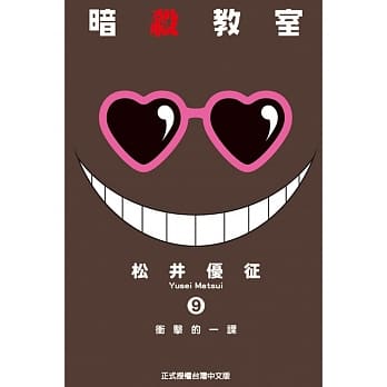 暗杀教室 9 pdf epub mobi 电子书 下载