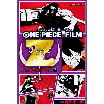 ONE PIECE FILM Z 航海王电影Z 下 pdf epub mobi 电子书 下载