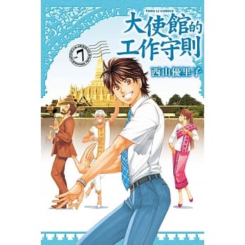 大使馆的工作守则 7完 pdf epub mobi 电子书 下载