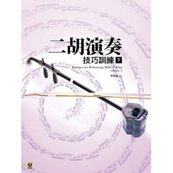 二胡演奏技巧训练（下） pdf epub mobi 电子书 下载