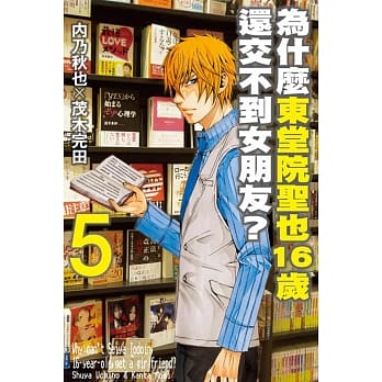 为什么东堂院圣也16岁还交不到女朋友？ 5 pdf epub mobi 电子书 下载