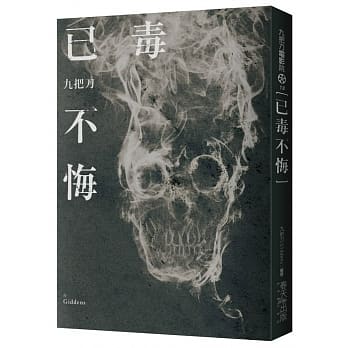 已毒不悔（新版） pdf epub mobi 电子书 下载