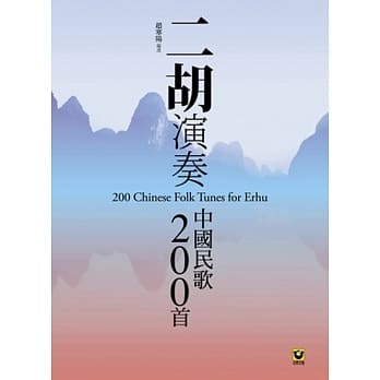 二胡演奏中国民歌200首 pdf epub mobi 电子书 下载