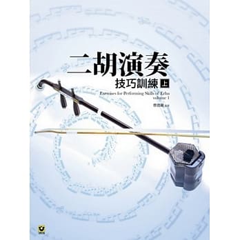 二胡演奏技巧训练（上） pdf epub mobi 电子书 下载