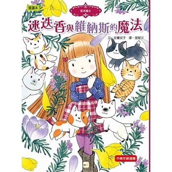 香草魔女14：迷迭香与维纳斯的魔法 pdf epub mobi 电子书 下载
