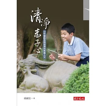 清净赤子心：小牛杨凯丞与慈济的教养人文 pdf epub mobi 电子书 下载