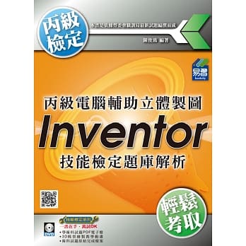 丙级电脑辅助立体制图Inventor技能检定题库解析(附DVD) pdf epub mobi 电子书 下载