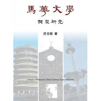马华文学类型研究 pdf epub mobi 电子书 下载