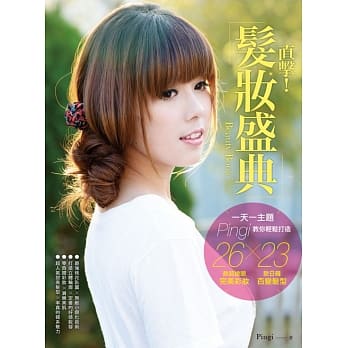 Beauty Book直击！发妆盛典：一天一主题，Pingi教你轻松打造26款超抢眼完美彩妆×23款日韩百变发型 pdf epub mobi 电子书 下载