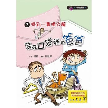 装在口袋里的爸爸02：捡到一只喷火龙 pdf epub mobi 电子书 下载