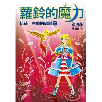 萝铃的魔力Ⅳ：信徒，生命的余响（上） pdf epub mobi 电子书 下载