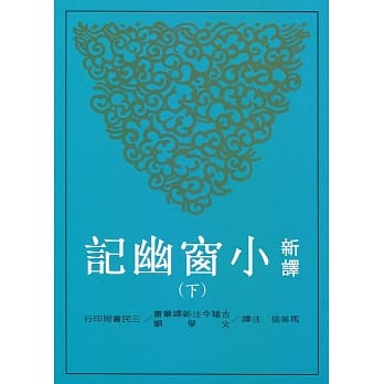新译小窗幽记(下) pdf epub mobi 电子书 下载
