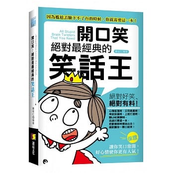 开口笑：绝对是最经典的笑话王 pdf epub mobi 电子书 下载