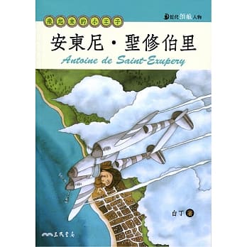 安东尼‧圣修伯里：飞起来的小王子 pdf epub mobi 电子书 下载