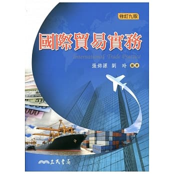 国际贸易实务(修订九版) pdf epub mobi 电子书 下载