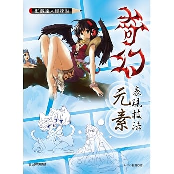 动漫达人修炼术：奇幻元素表现技法(三版) pdf epub mobi 电子书 下载
