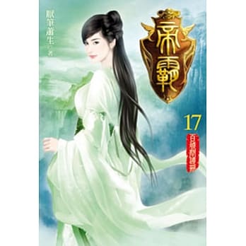 帝霸17 pdf epub mobi 电子书 下载