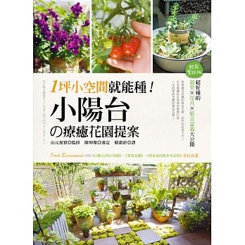 1坪小空间就能种！小阳台の疗癒花园提案：超好种的蔬果×花卉×组合盆栽大公开 pdf epub mobi 电子书 下载