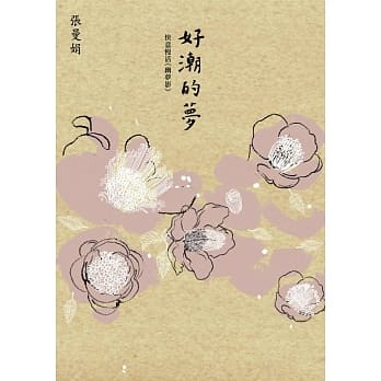 好潮的梦：快意慢活《幽梦影》 pdf epub mobi 电子书 下载