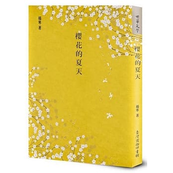樱花的夏天 pdf epub mobi 电子书 下载