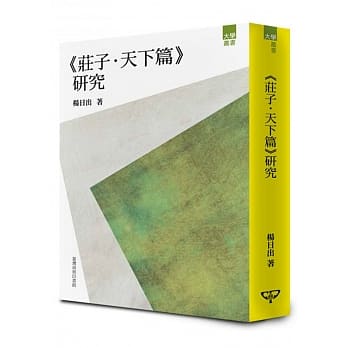 《庄子．天下篇》研究 pdf epub mobi 电子书 下载