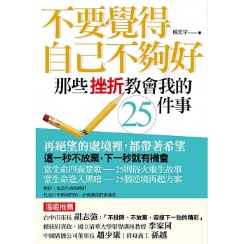 不要觉得自己不够好，那些挫折教会我的25件事 pdf epub mobi 电子书 下载