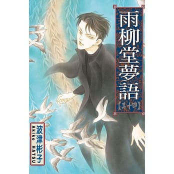 雨柳堂梦语 14 pdf epub mobi 电子书 下载