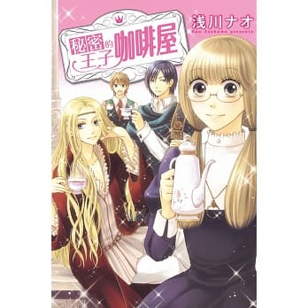 秘密的王子咖啡屋(1) pdf epub mobi 电子书 下载