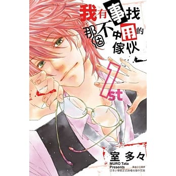 我有事找那个不中用的家伙 1 pdf epub mobi 电子书 下载