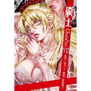 骑士 ~ Chevalier ~ 7 pdf epub mobi 电子书 下载