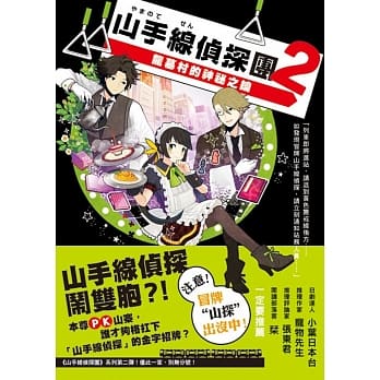 山手线侦探团2：龙墓村的神祕之钥 pdf epub mobi 电子书 下载