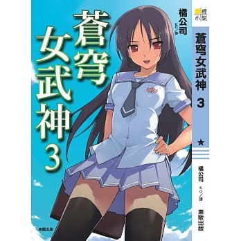 苍穹女武神 3 pdf epub mobi 电子书 下载